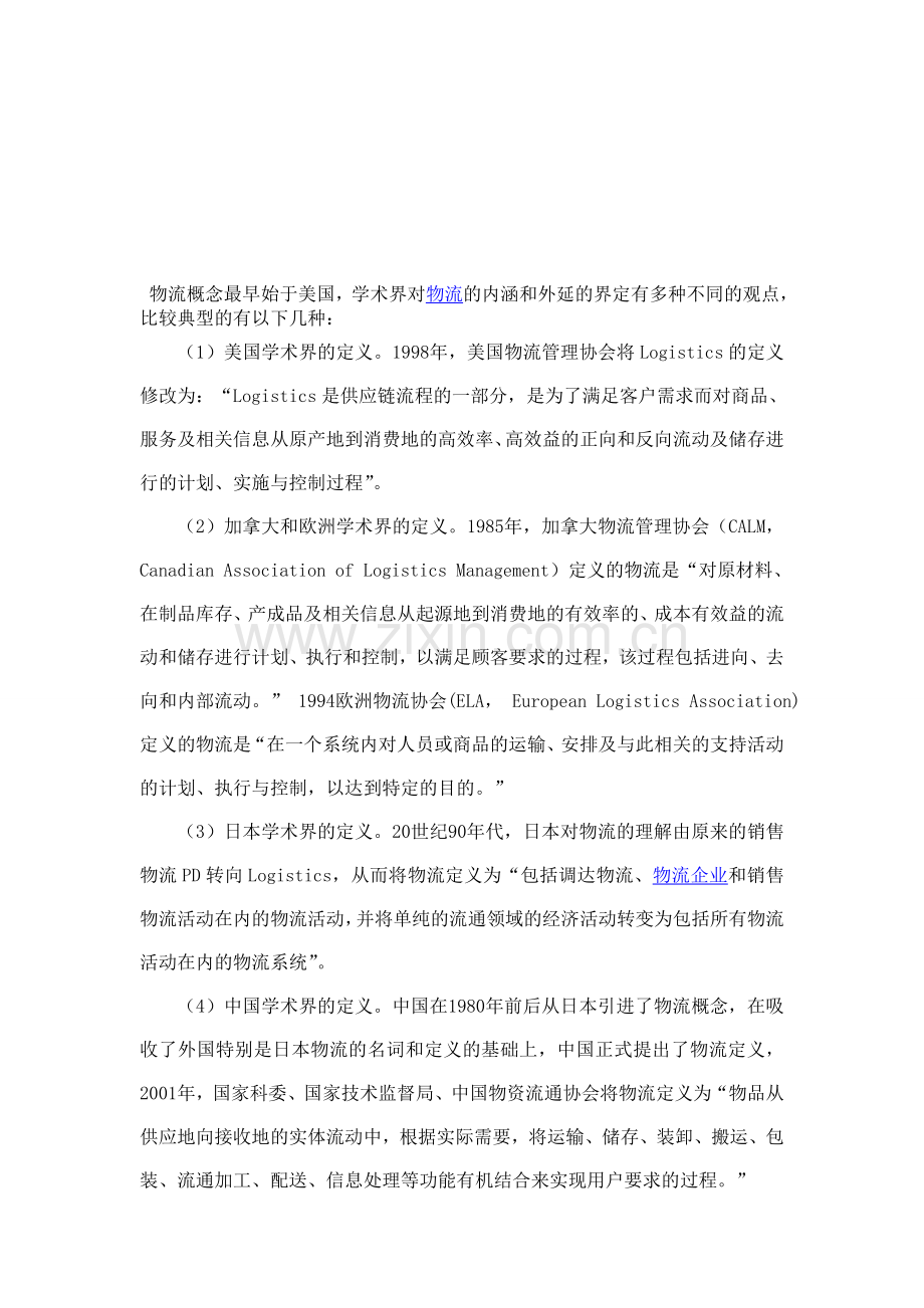 现代物流业的基本内涵.doc_第1页