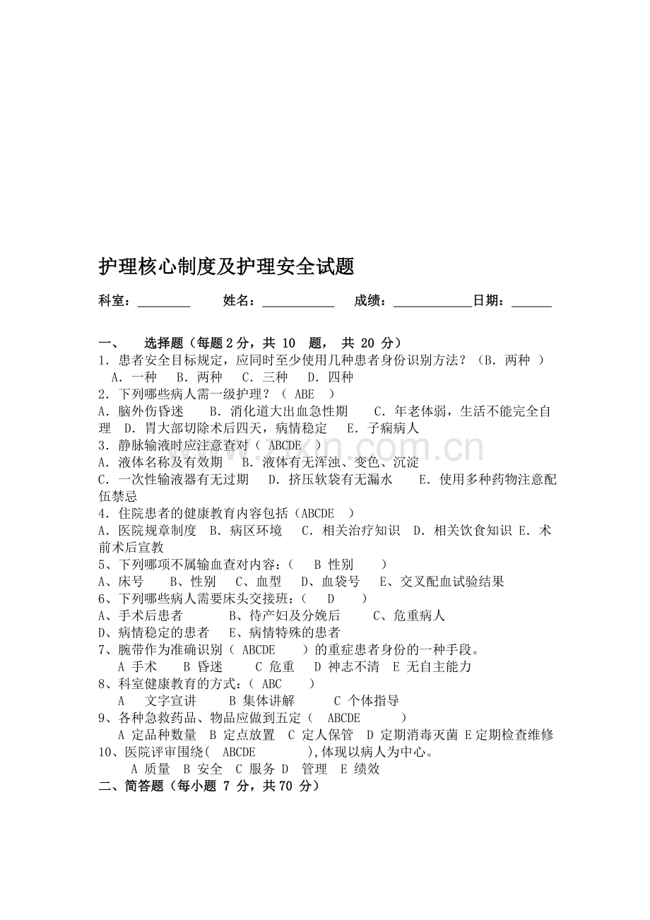 护理核心制度及安全试题答案.doc_第1页