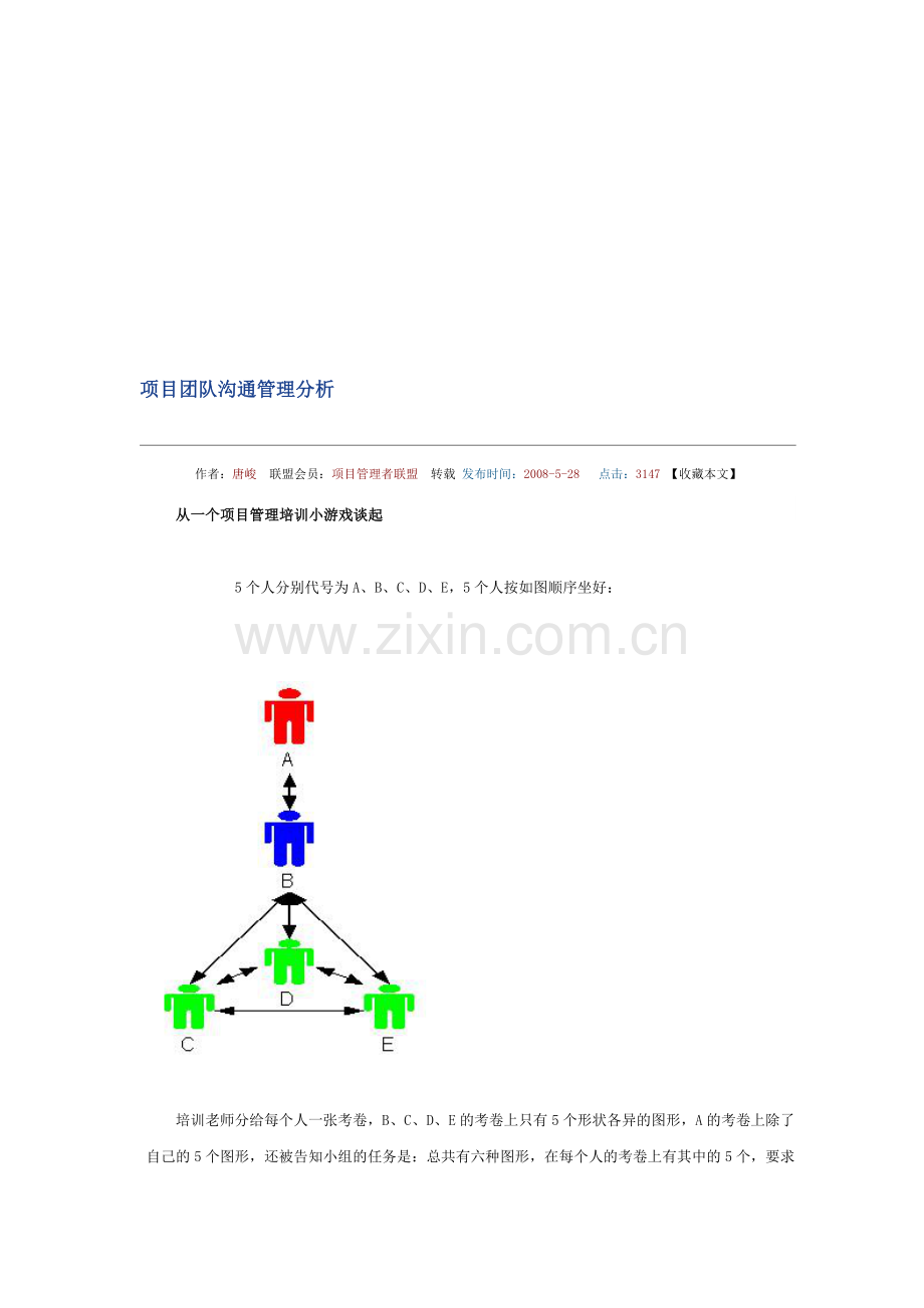 项目团队沟通管理分析.doc_第1页