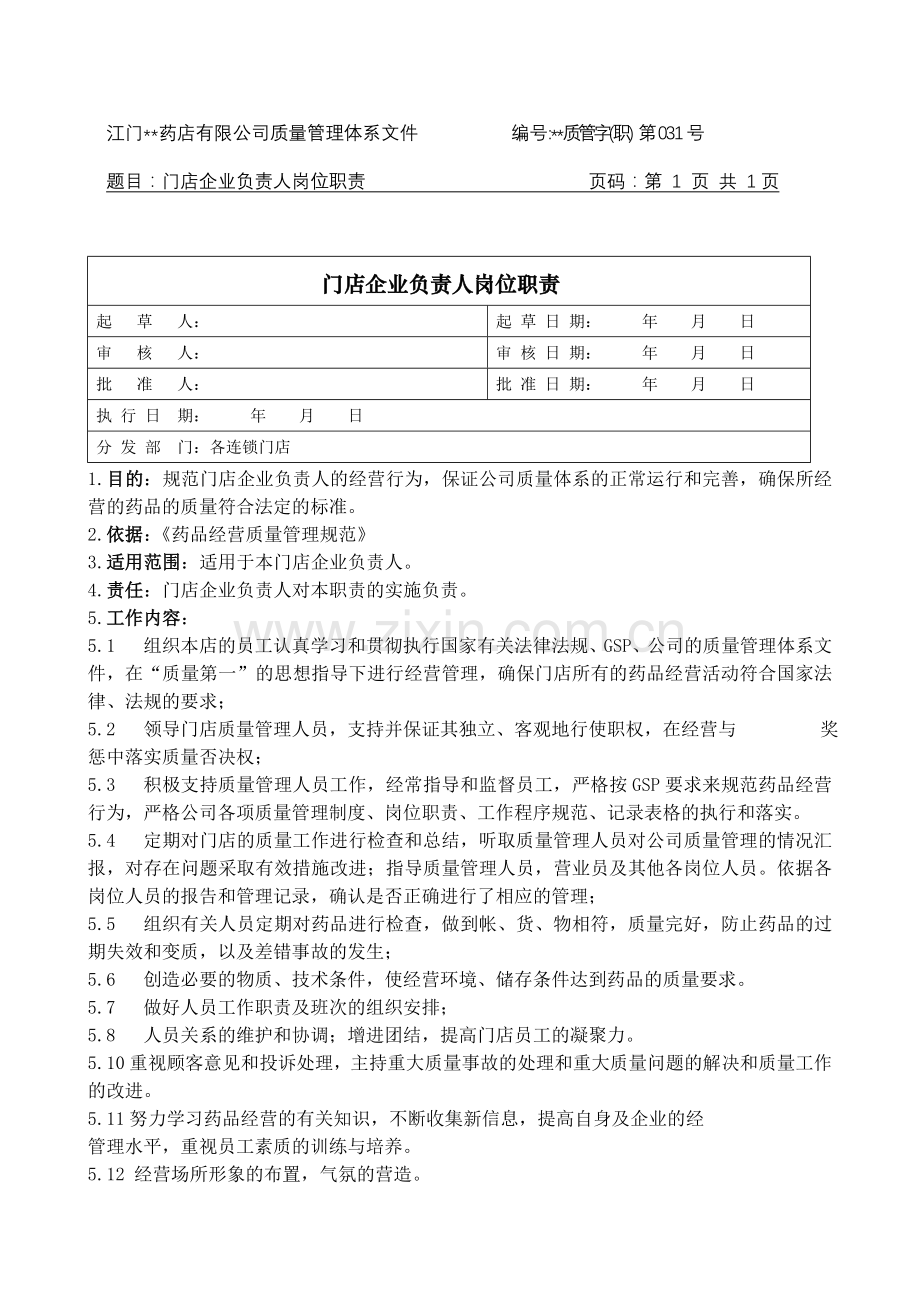 医药连锁门店企业负责人岗位职责模版.doc_第1页