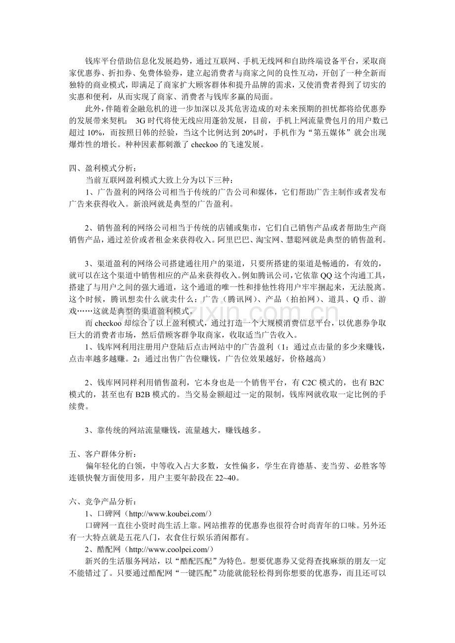 钱库营销模式分析.doc_第2页