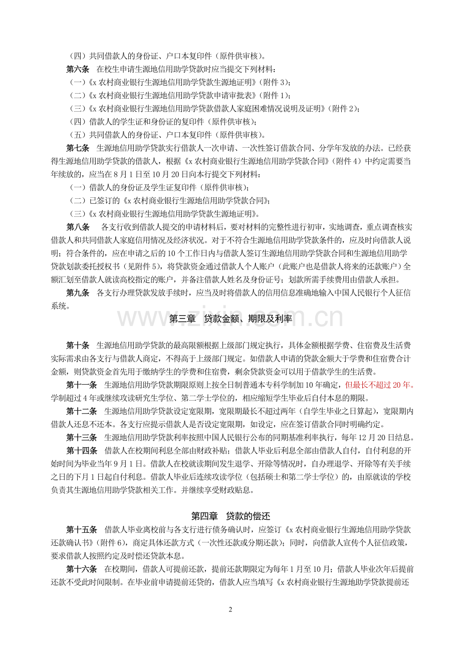 农村商业银行生源地信用助学贷款实施细则模版.doc_第2页