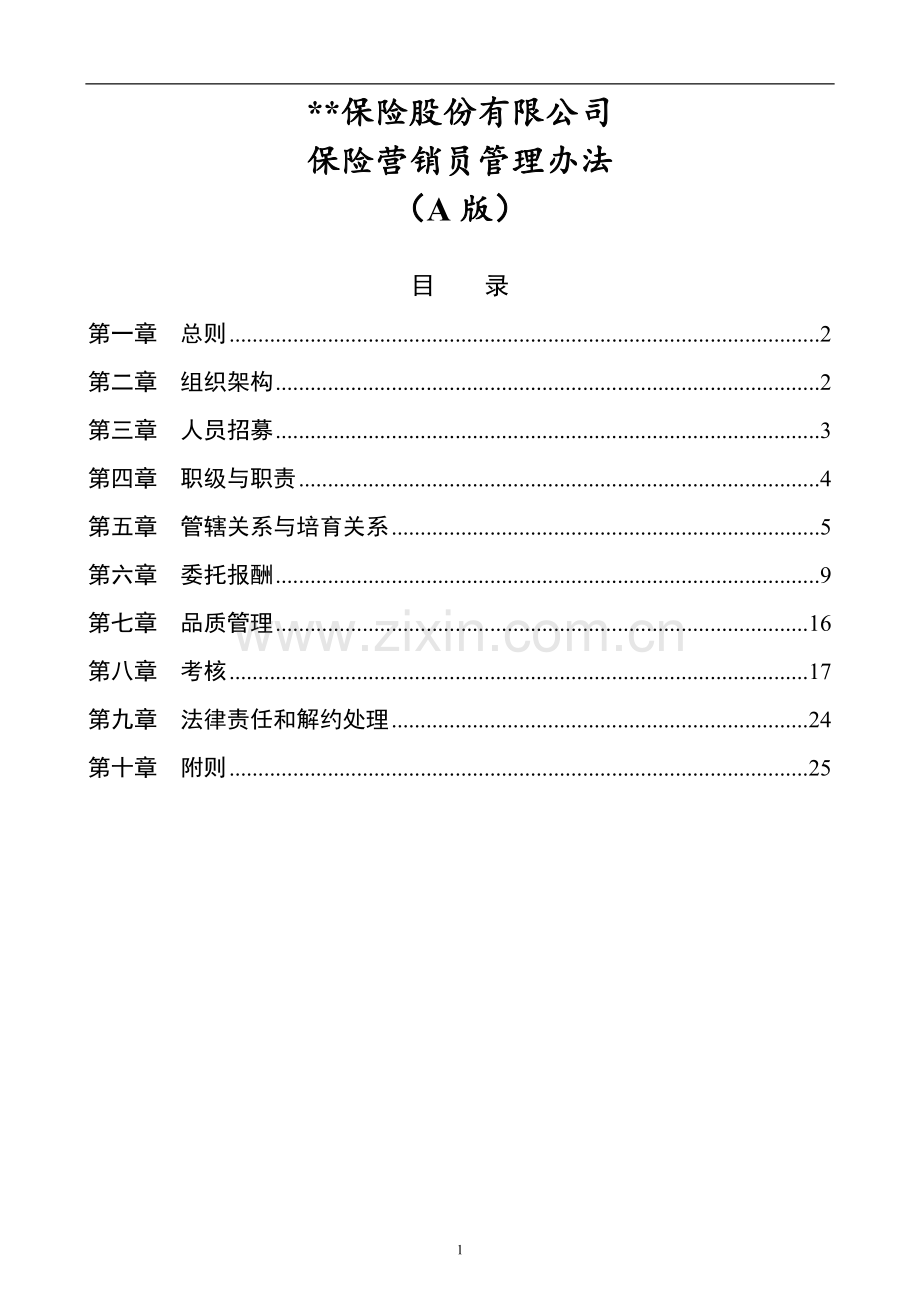 保险公司营销员管理办法.doc_第1页