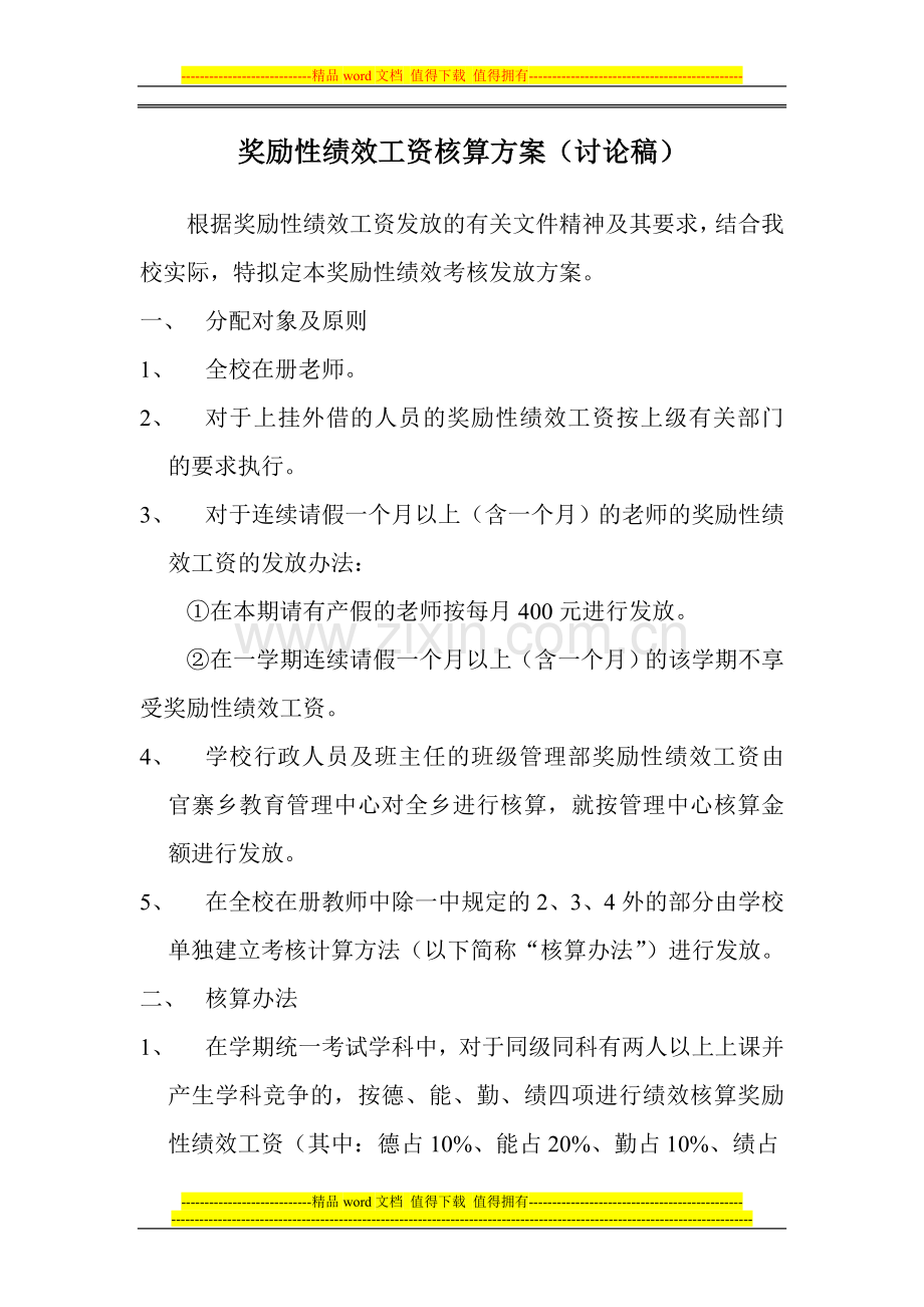 奖励性绩效工资核算方案.doc_第1页