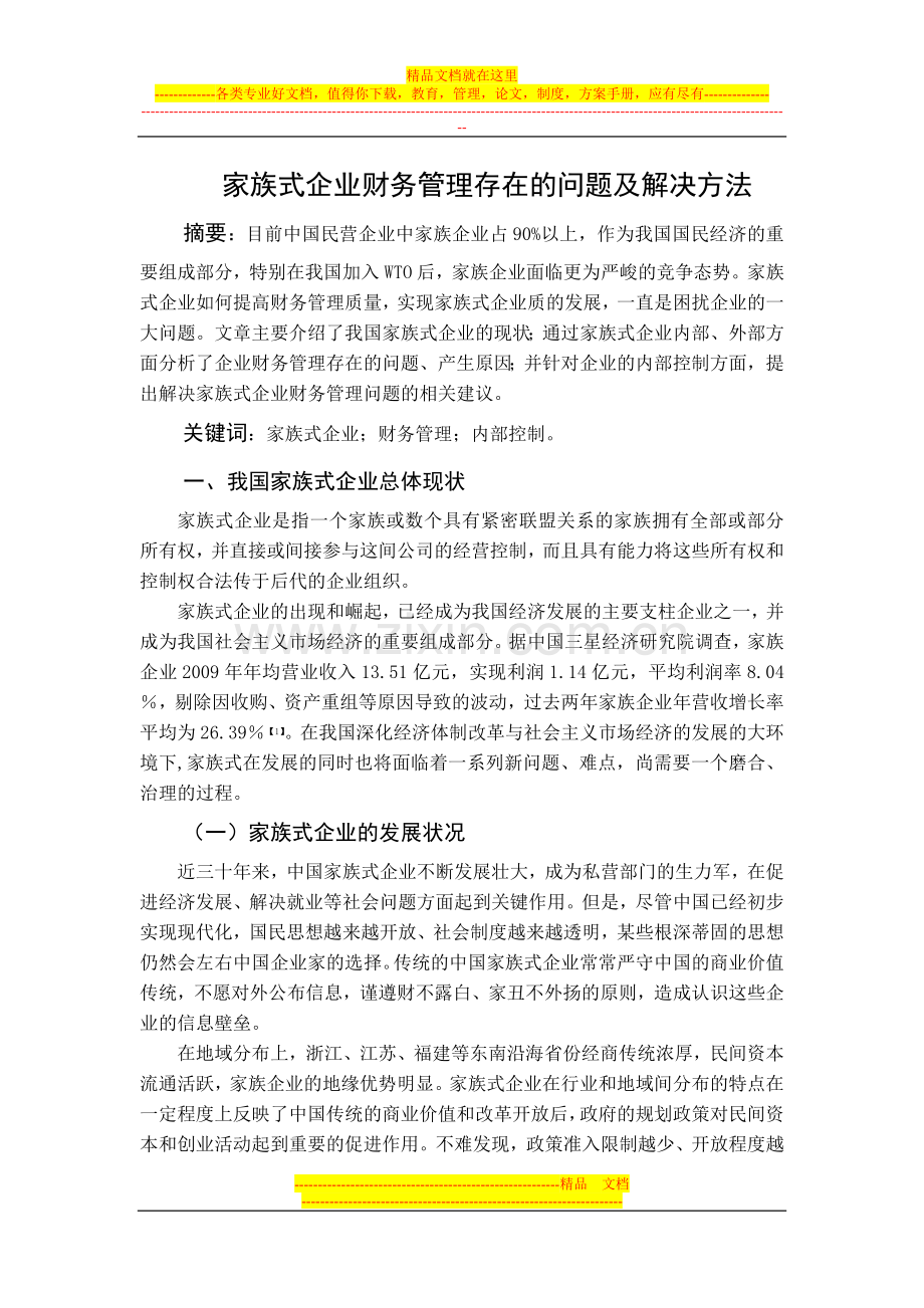 家族式企业财务管理存在的问题及解决方法.doc_第1页