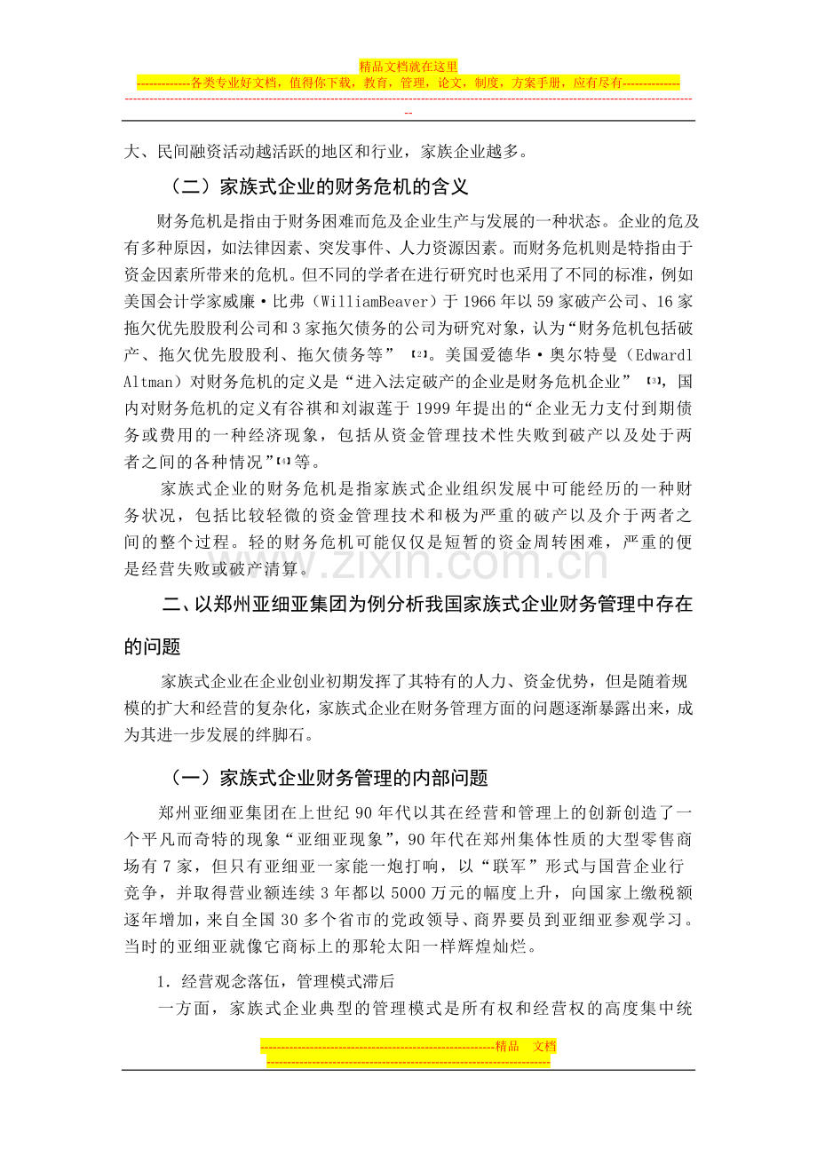 家族式企业财务管理存在的问题及解决方法.doc_第2页