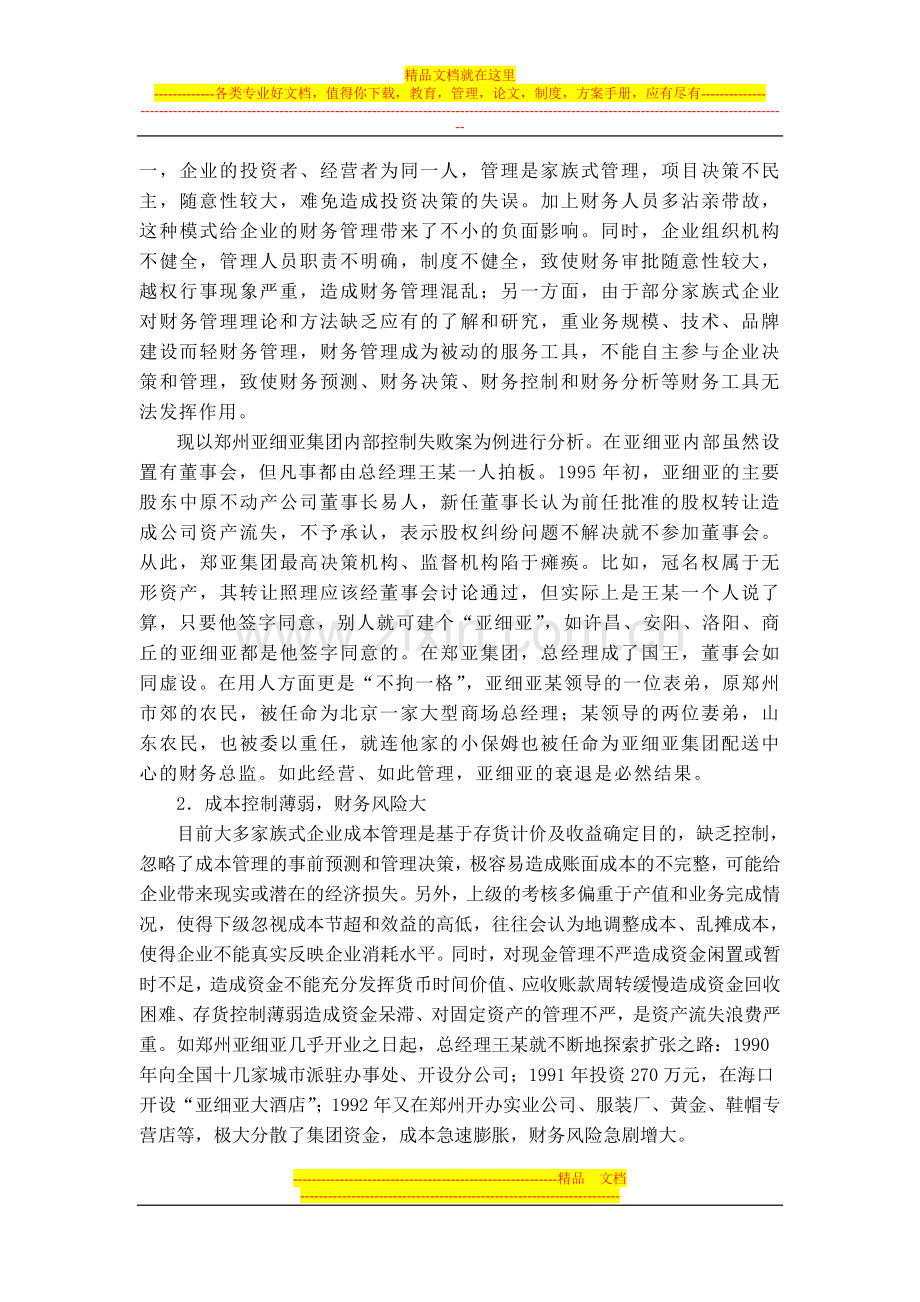 家族式企业财务管理存在的问题及解决方法.doc_第3页