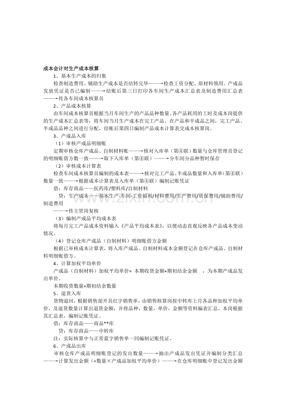 成本会计对生产成本核算.doc_第1页