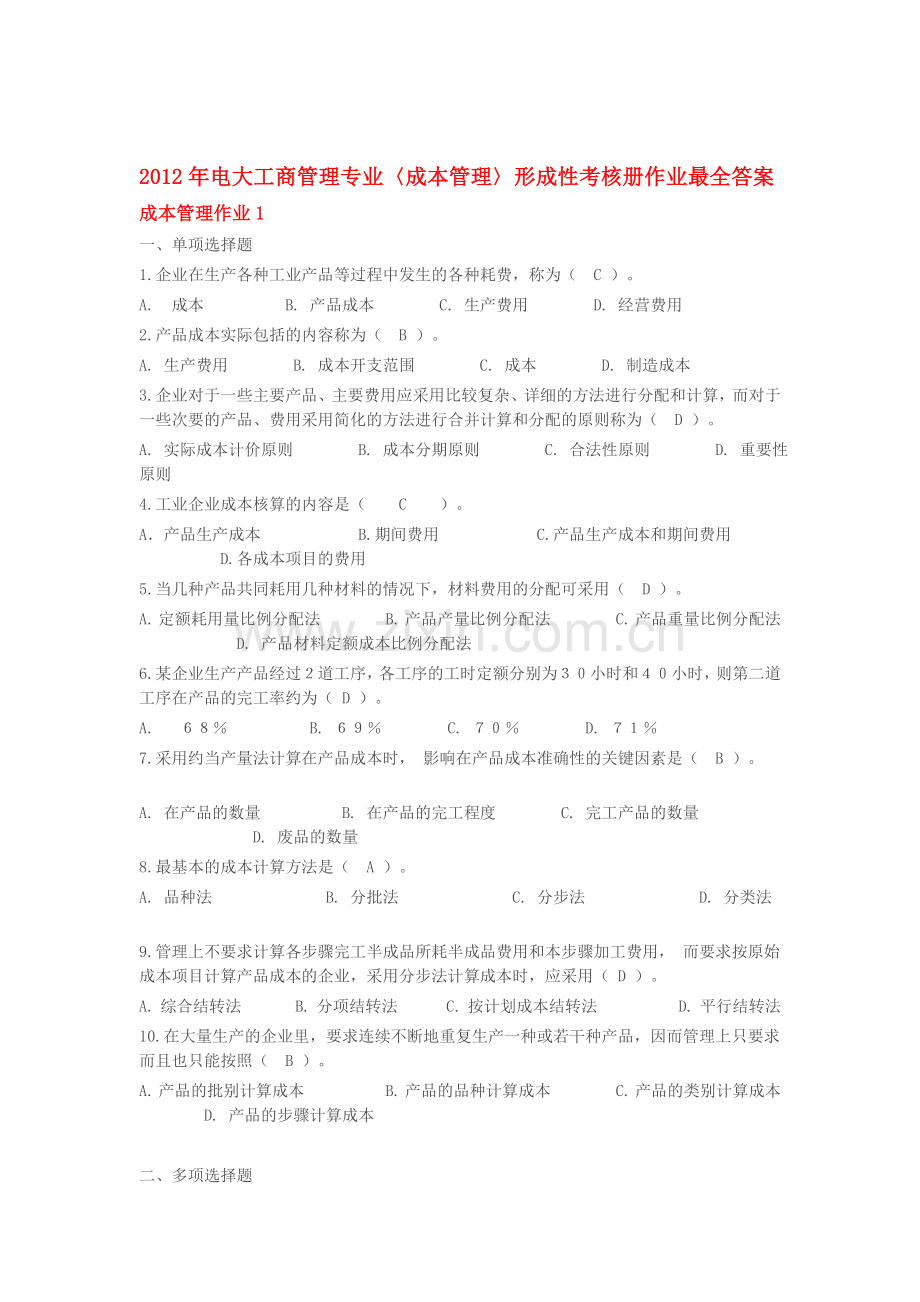 成本管理形成性考核册最全答案1.doc_第1页