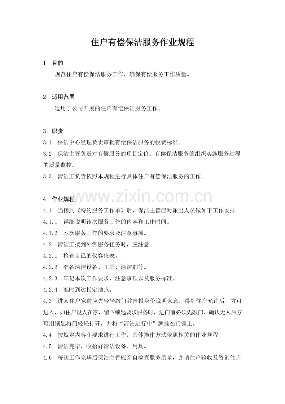 物业管理公司住户有偿保洁服务作业规程模版.docx_第1页