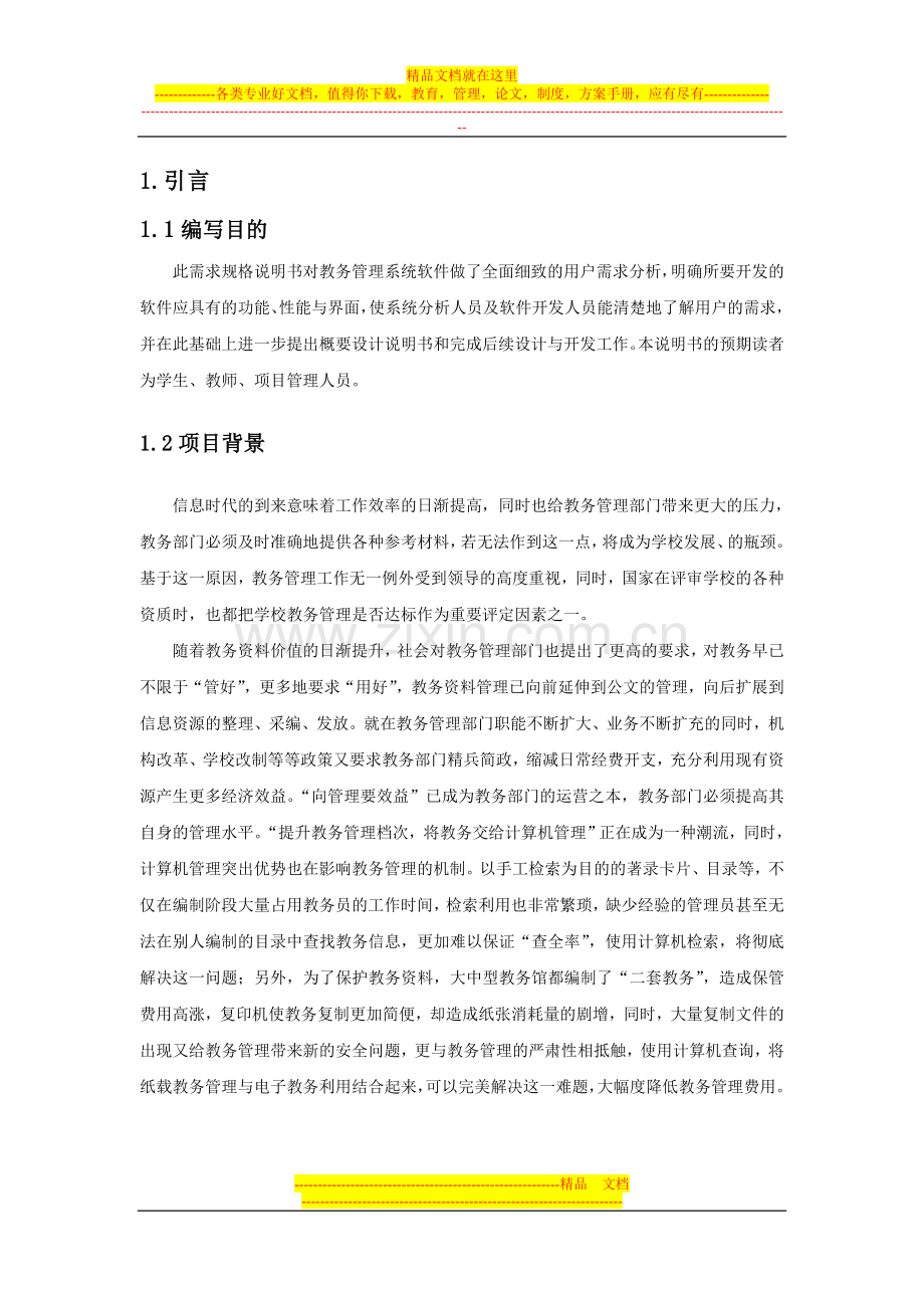 教学事务管理系统的需求规格说明书.doc_第1页