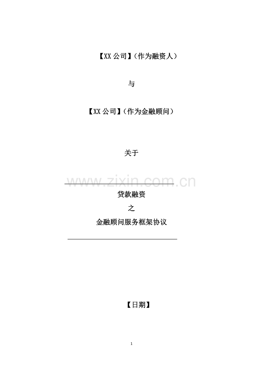 私募基金公司-金融顾问服务协议模版.docx_第1页