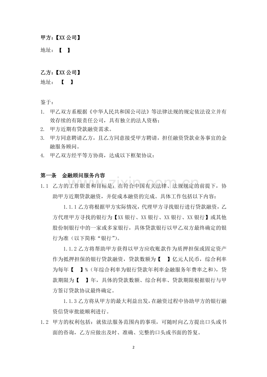 私募基金公司-金融顾问服务协议模版.docx_第2页