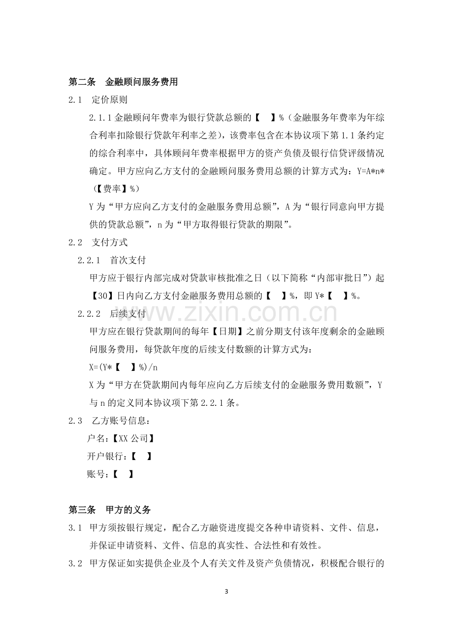 私募基金公司-金融顾问服务协议模版.docx_第3页