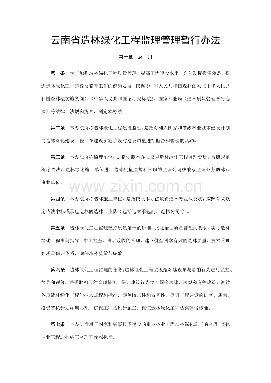 造林绿化工程监理管理暂行办法.doc_第1页