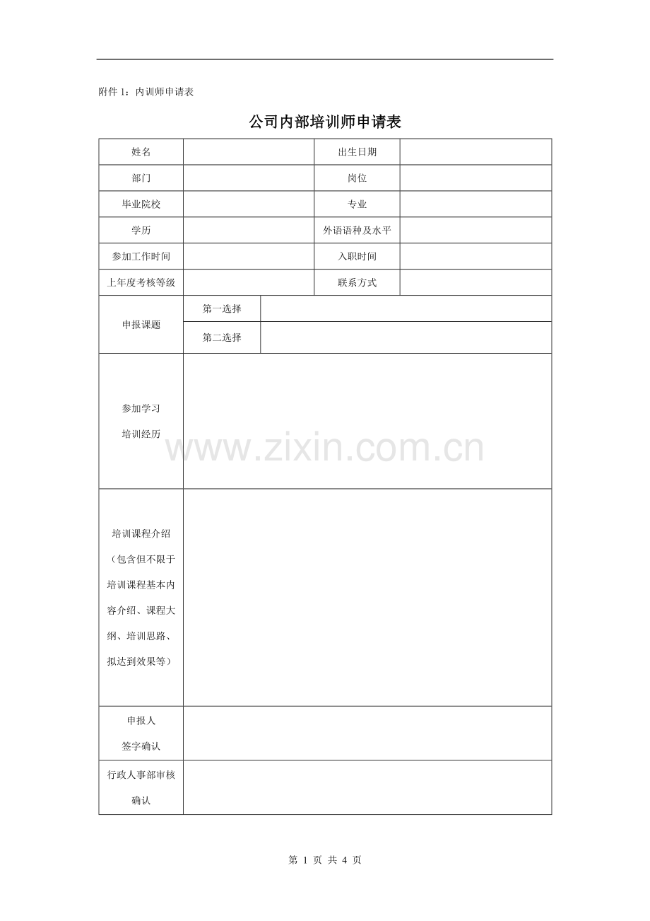 公司内部培训师申请表.doc_第1页