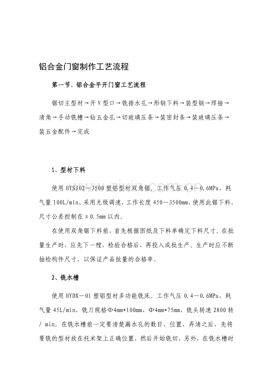 (参考)铝合金门窗制作工艺流程及安装事项-2.doc_第1页