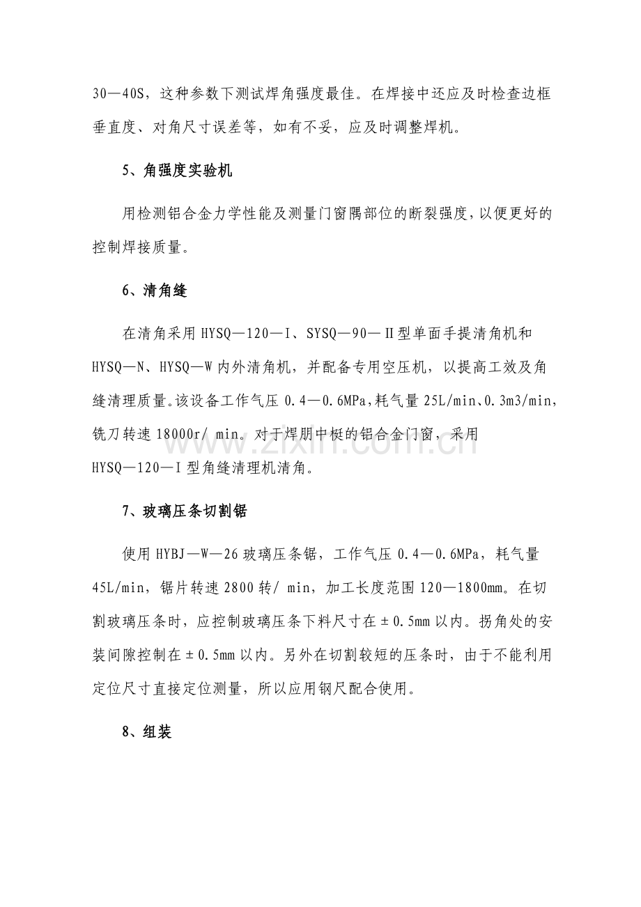 (参考)铝合金门窗制作工艺流程及安装事项-2.doc_第3页