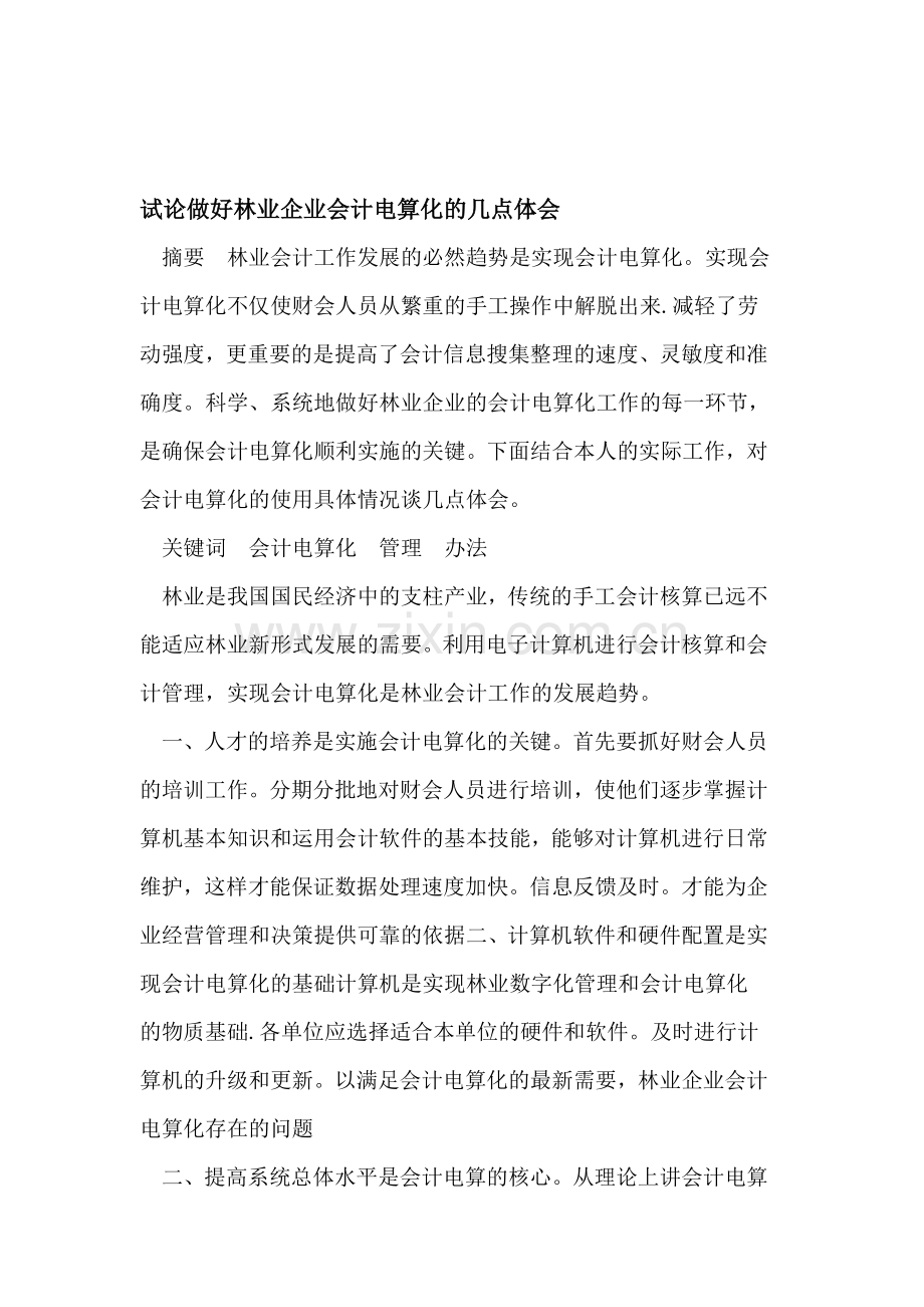 试论做好林业企业会计电算化的几点体会.doc_第1页