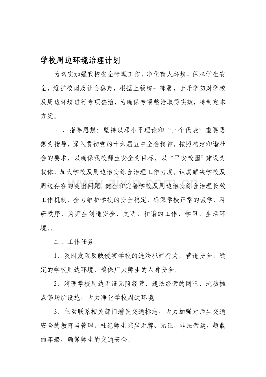 2011学校周边环境治理计划.doc_第1页