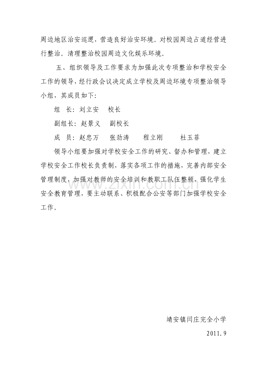 2011学校周边环境治理计划.doc_第3页