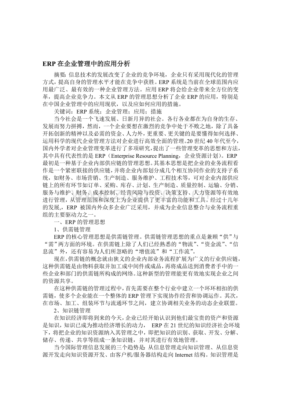 ERP在企业管理中的应用分析.doc_第1页