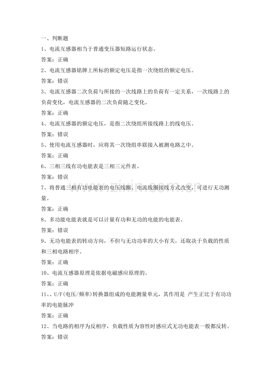 电力公司装表中级工试题之电能计量装置.docx_第1页