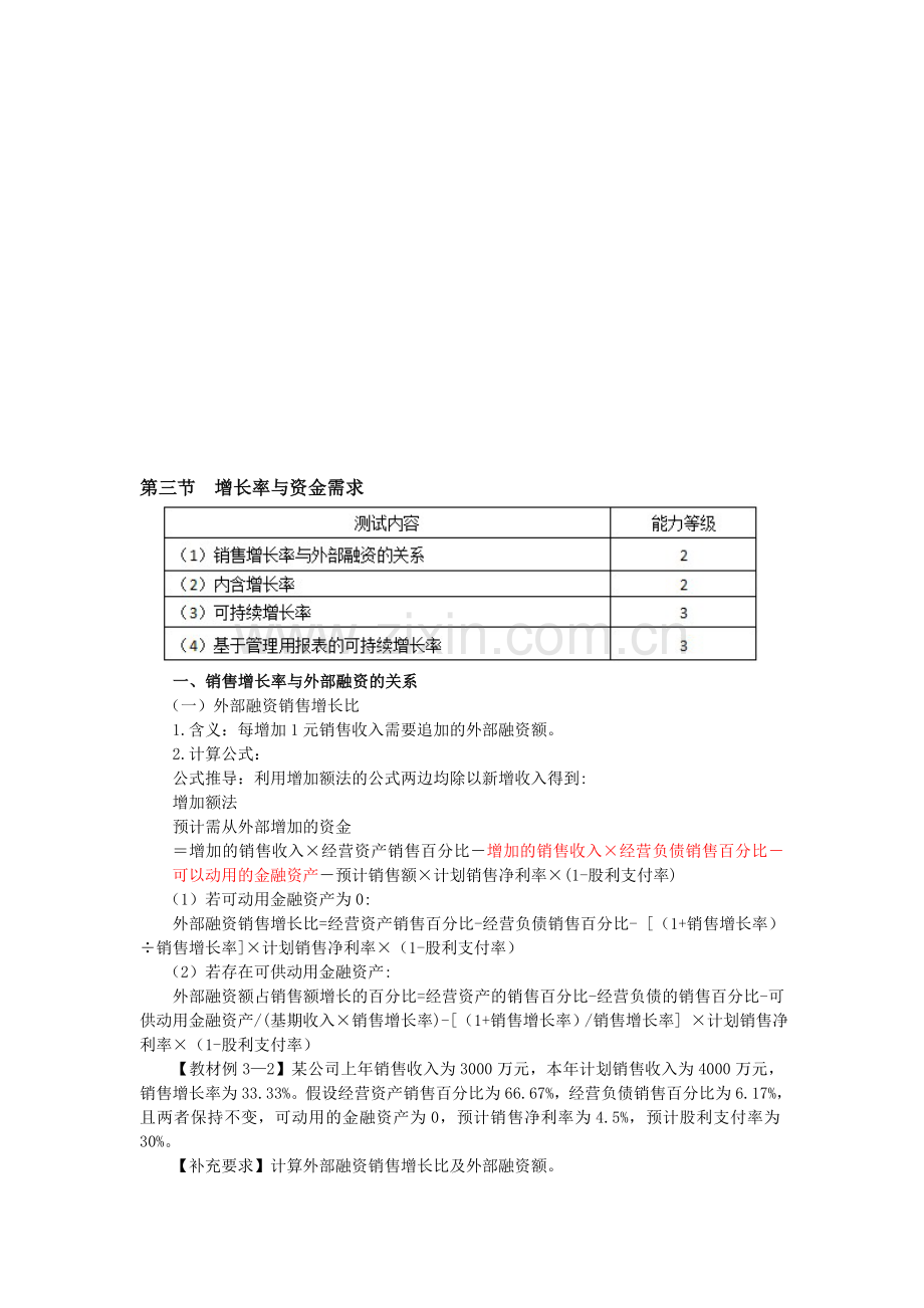 13注会财管·闫华红基础班·【016】第三章-长期计划与财务预测(2).doc_第1页