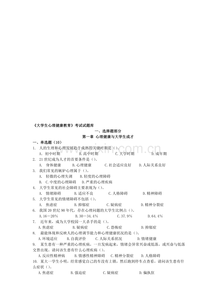 《大学生心理健康教育》试题题库汇总.doc_第1页