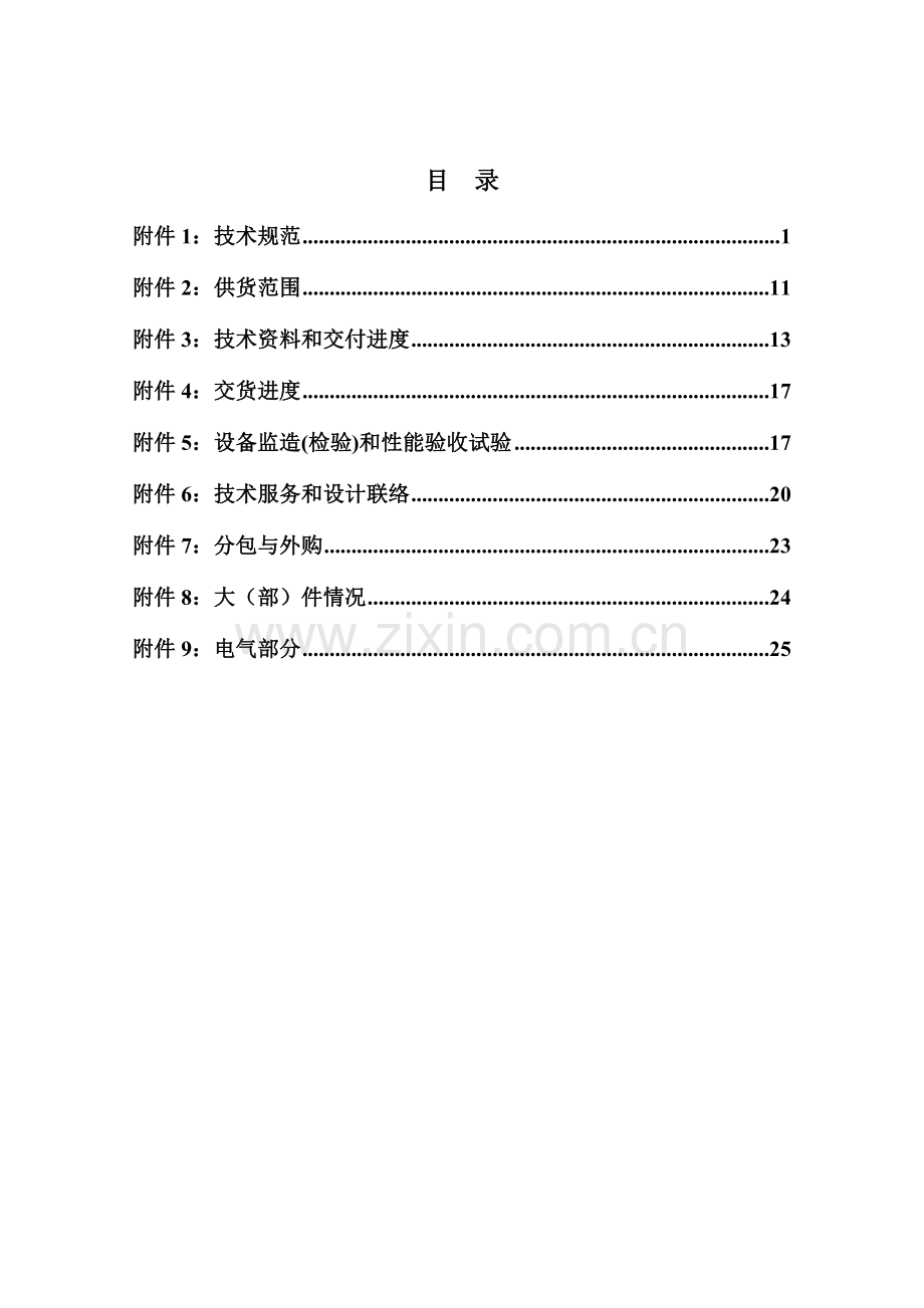 华能沁北电厂三期2台100万机组除杂物机、除大块机技术协议-上海宇源.doc_第2页