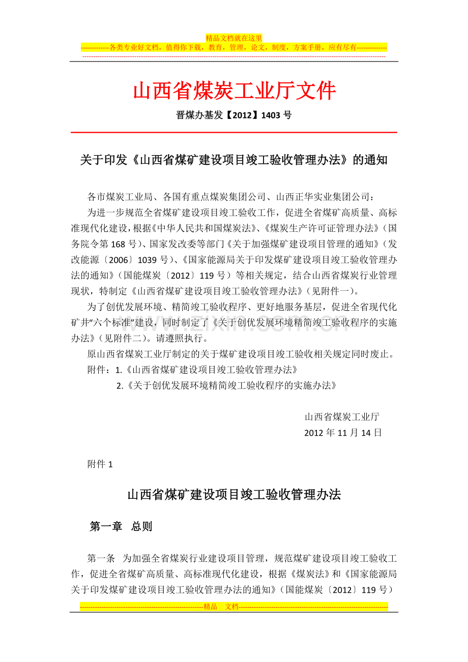 山西省煤矿建设项目竣工验收管理办法.doc_第1页