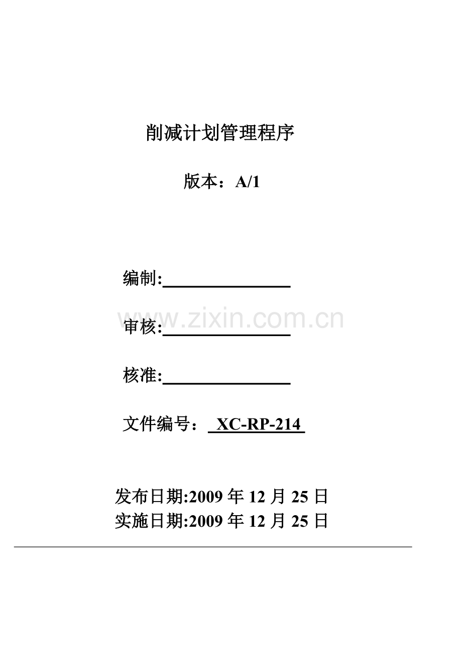 14-管理目标指标和方案削减计划管理程序.doc_第1页