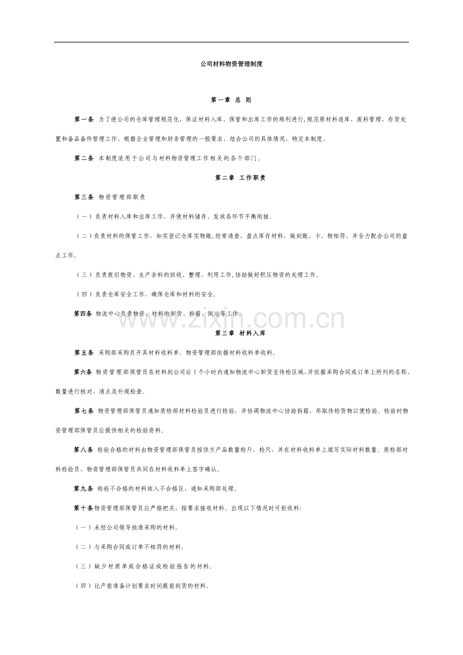 公司材料物资管理制度模版.doc_第1页