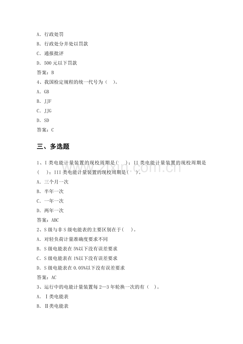 电力公司计量外校中级工试题之1电能计量装置管理、规程10题.doc_第2页