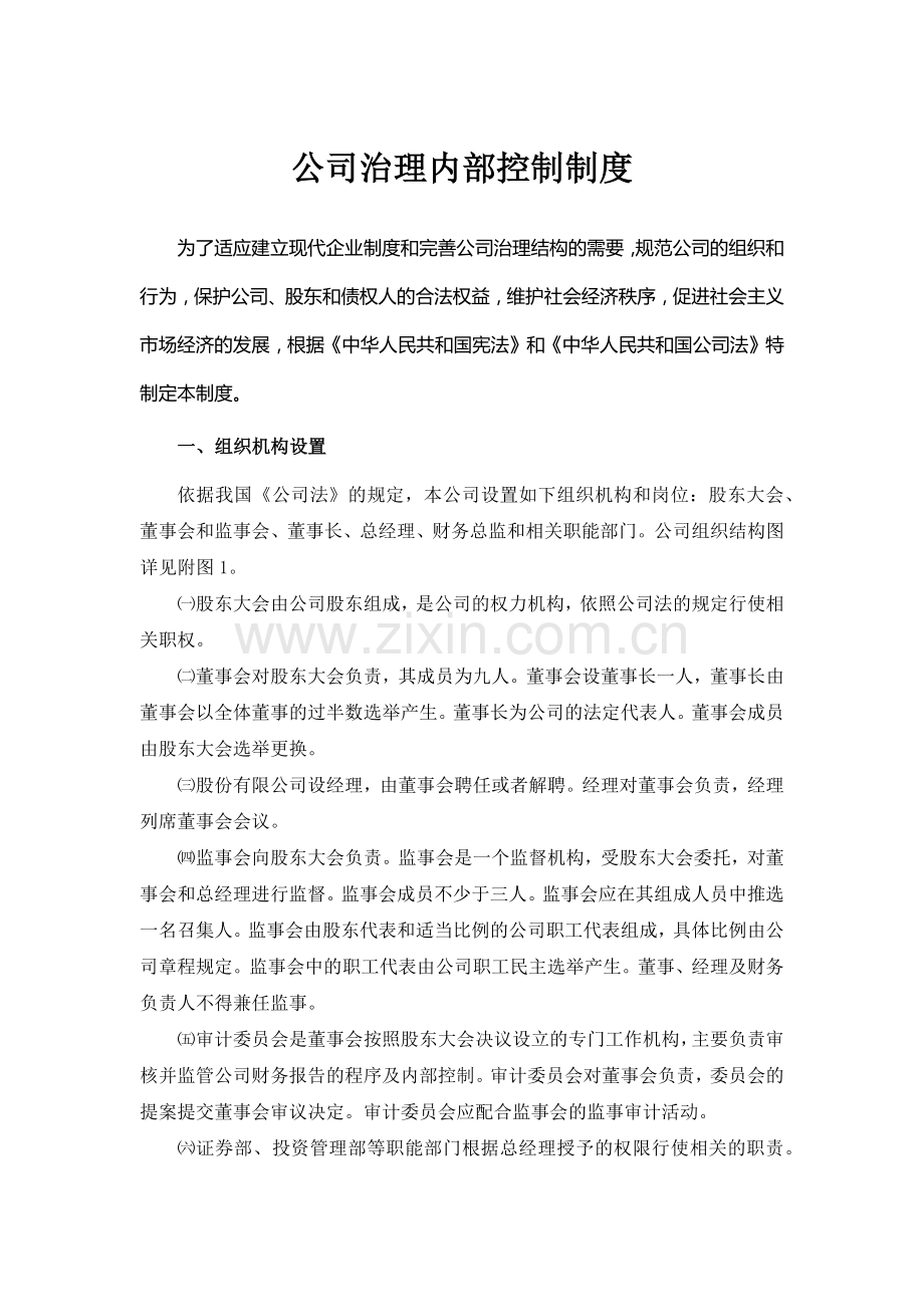 公司公司治理内部控制制度模版.docx_第1页