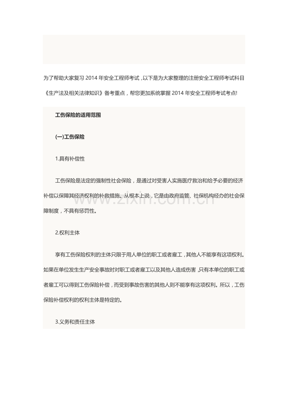 为了帮助大家复习2014年安全工程师考试.doc_第1页