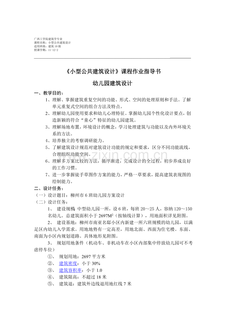 10幼儿园建筑设计课程设计指导书.doc_第1页