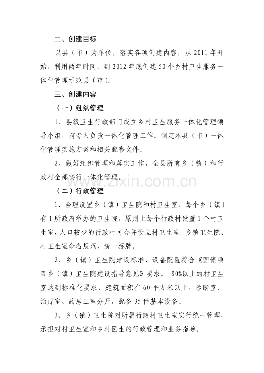 河北省乡村卫生服务一体化管理示范县(市)考核评估标准.doc_第2页