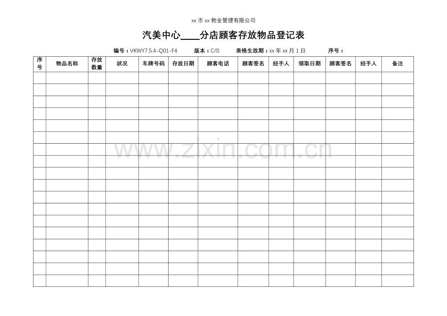 物业公司汽美中心-分店顾客存放物品登记表.doc_第1页