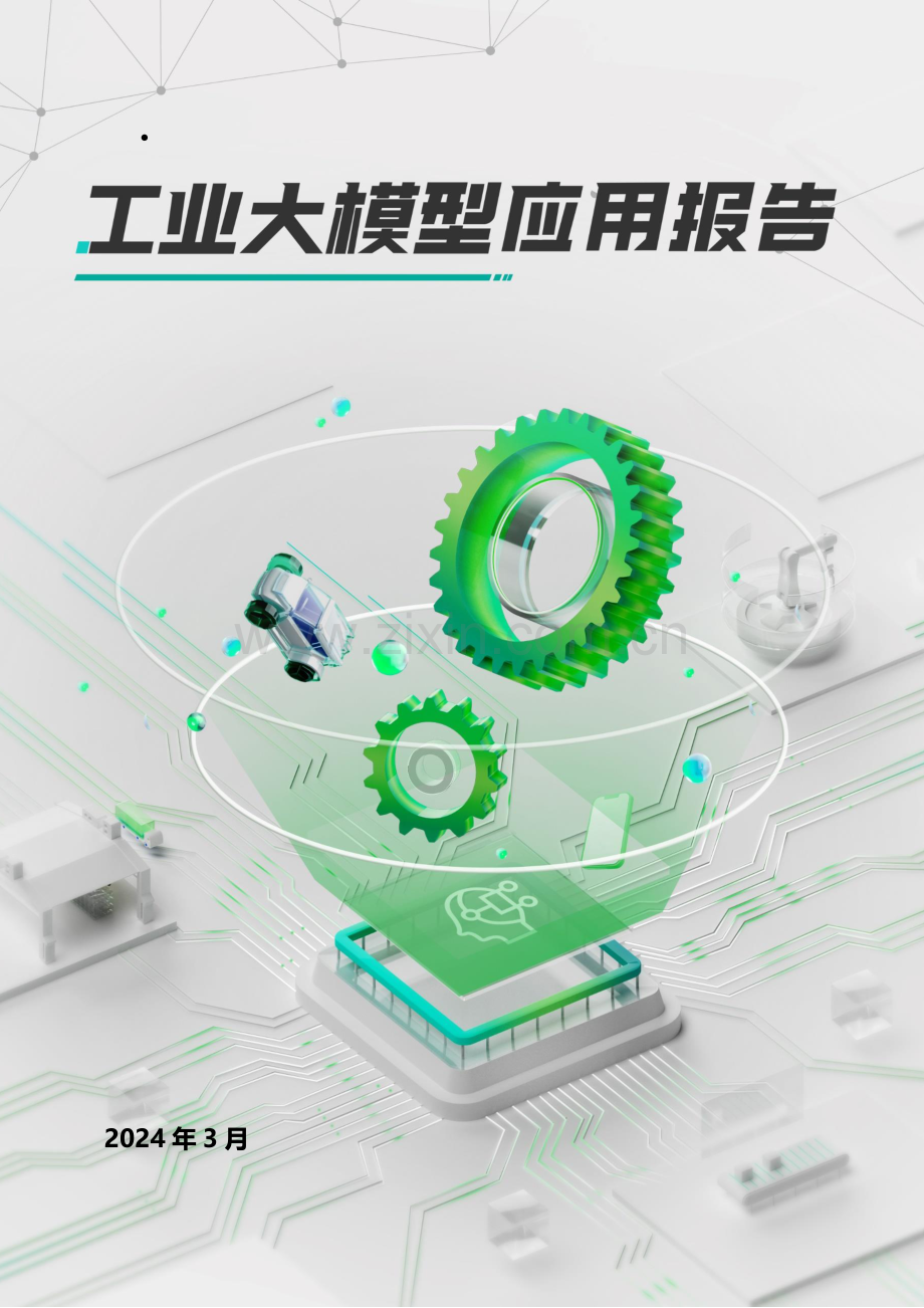 2024工业大模型应用报告.pdf_第1页