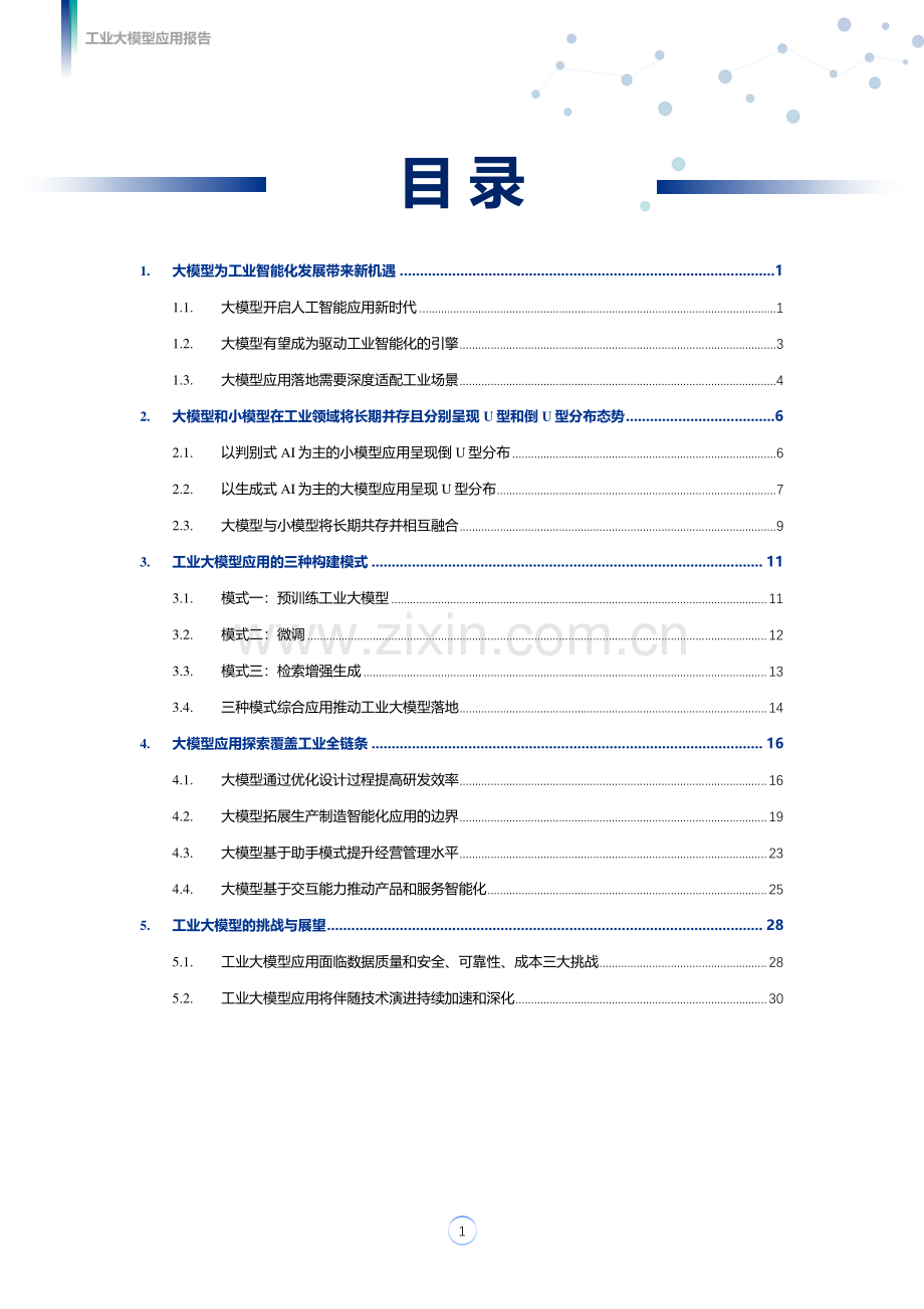 2024工业大模型应用报告.pdf_第3页