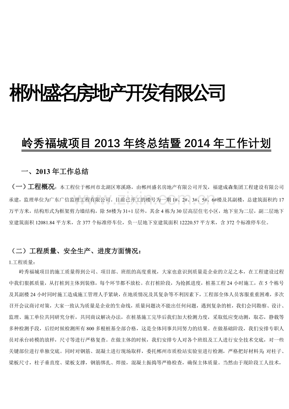 郴州盛名房地产开发有限公司2013年度总结及2014年工作计划.doc_第1页