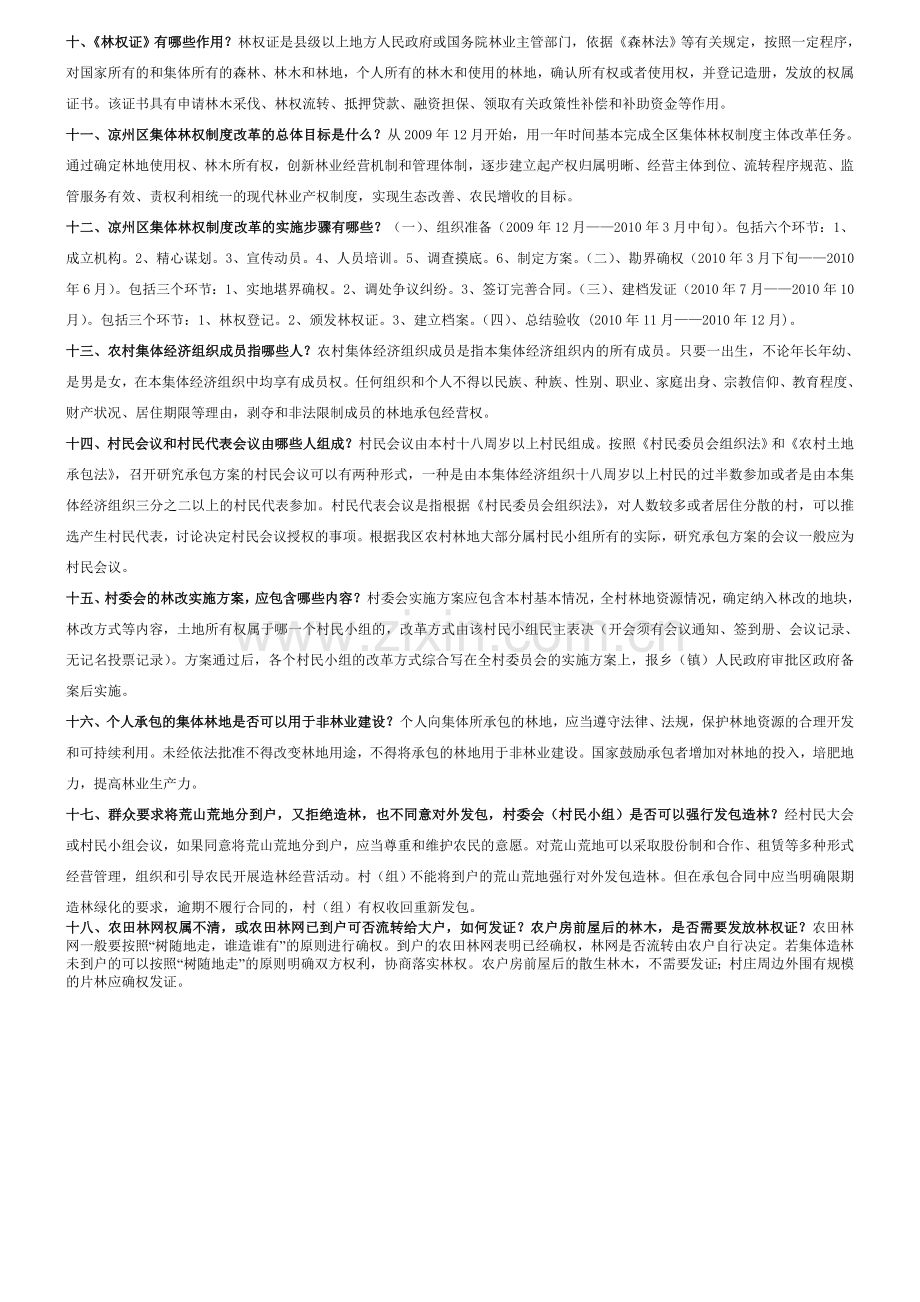 凉州区集体林权制度改革宣传材料(二)8K.doc_第2页