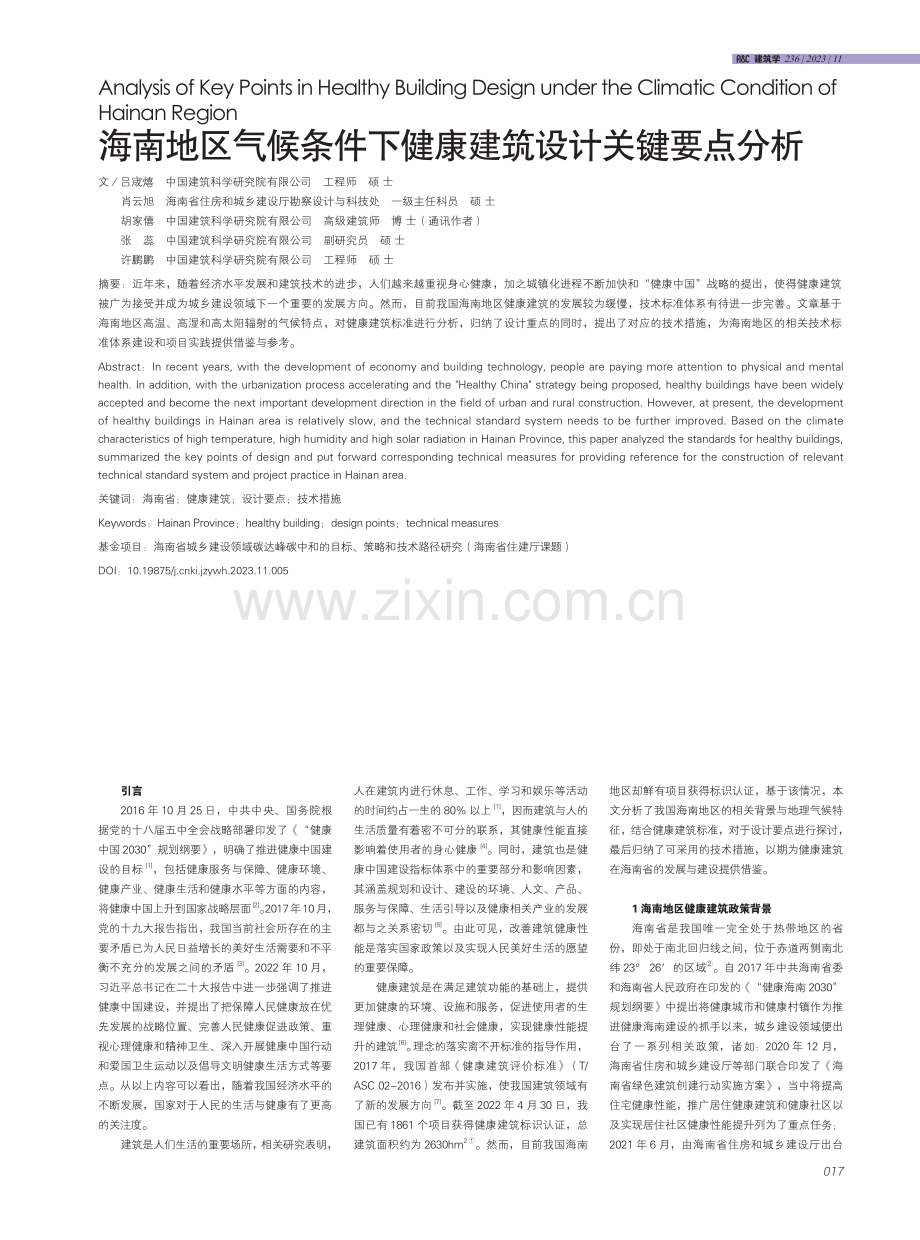 海南地区气候条件下健康建筑设计关键要点分析.pdf_第1页