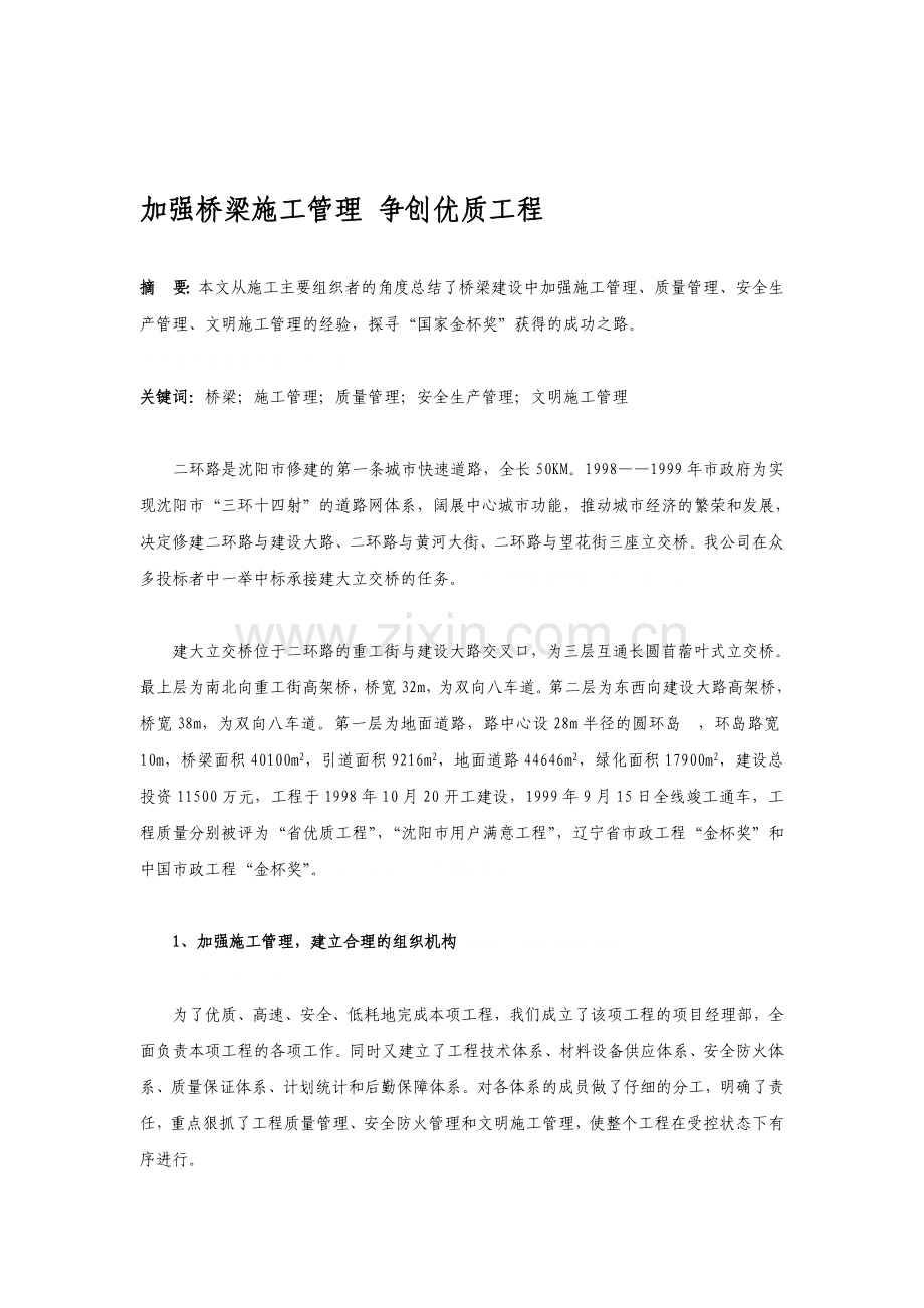 加强桥梁施工管理.doc_第1页