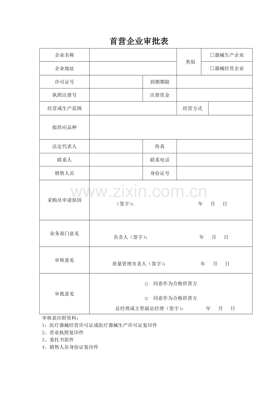 III类医疗器械经营企业质量管理全套表格1223.doc_第1页