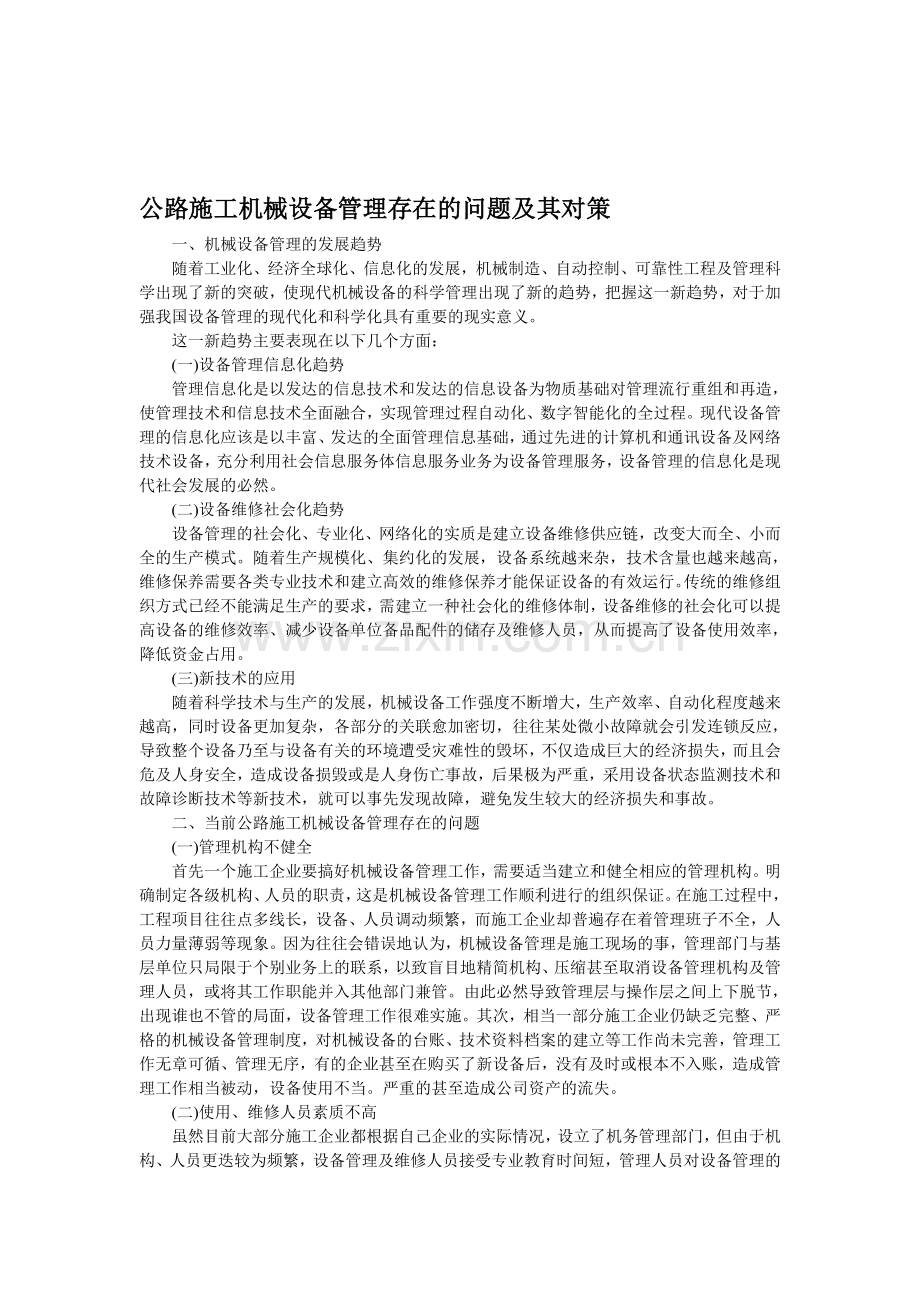 公路施工机械设备管理存在的问题及其对策.doc_第1页