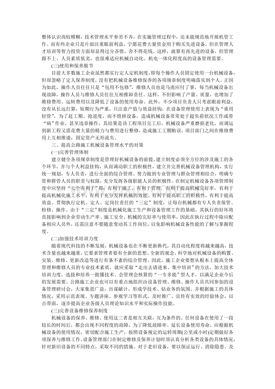 公路施工机械设备管理存在的问题及其对策.doc_第2页