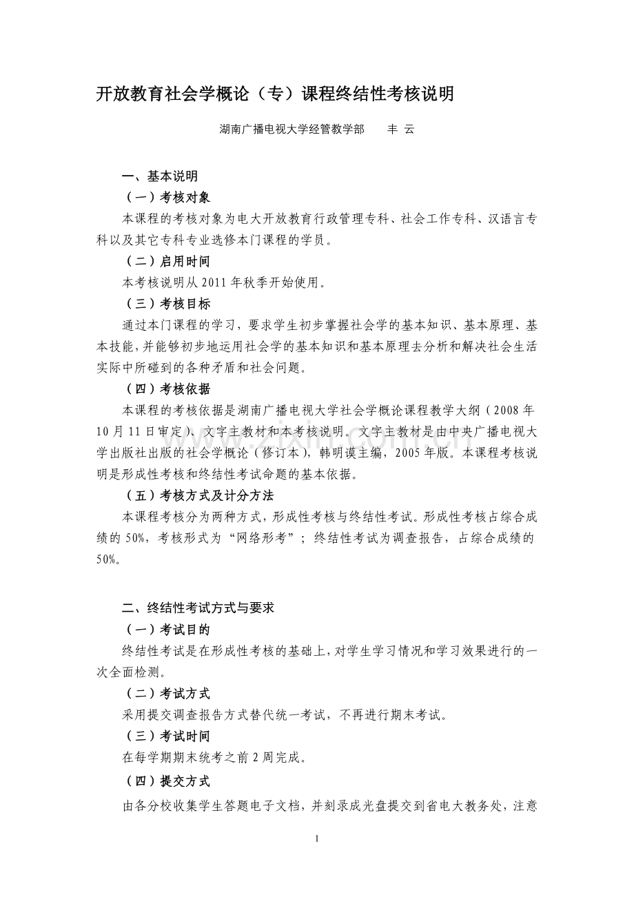 社会学概论(专)课程终结性考核.doc_第1页