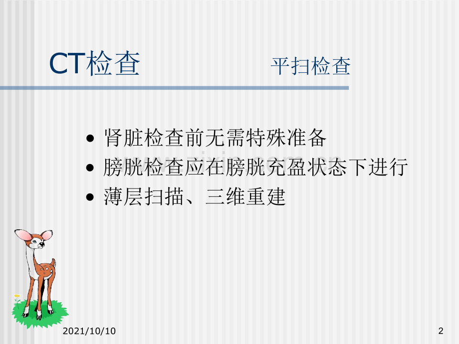 泌尿系统CT检查.ppt_第2页